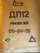 ДП-12 521.902; 903; 906 до 90 года шт